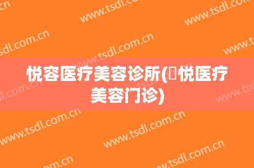 悦容医疗美容诊所(骉悦医疗美容门诊)