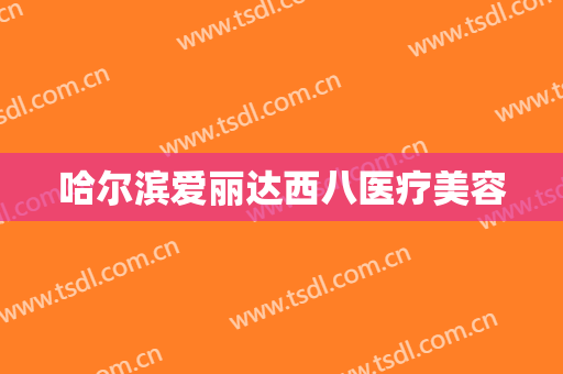哈尔滨爱丽达西八医疗美容