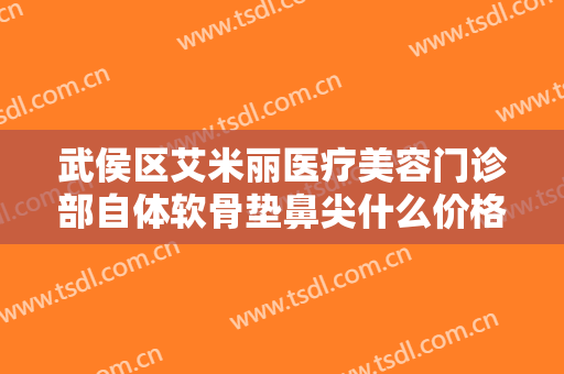 武侯区艾米丽医疗美容门诊部自体软骨垫鼻尖什么价格?需要多久恢复?