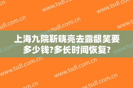 上海九院靳晓亮去露龈笑要多少钱?多长时间恢复?