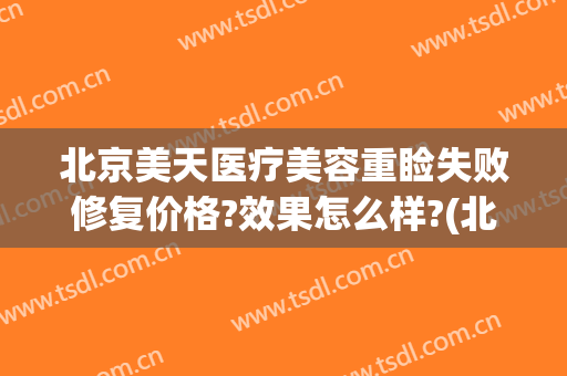北京美天医疗美容重睑失败修复价格?效果怎么样?(北京美天医疗美容医院)