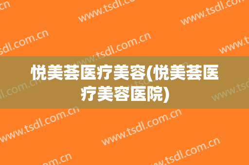 悦美荟医疗美容(悦美荟医疗美容医院)