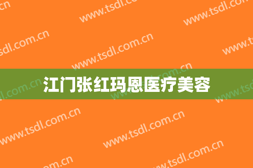 江门张红玛恩医疗美容