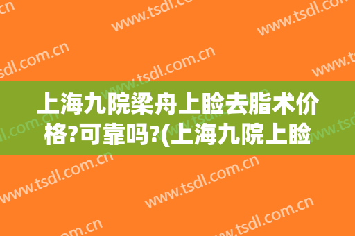 上海九院梁舟上睑去脂术价格?可靠吗?(上海九院上睑下垂费用)