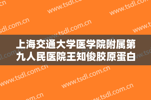 上海交通大学医学院附属第九人民医院王知俊胶原蛋白注射垫额头大楷需要多少费用?好不好?