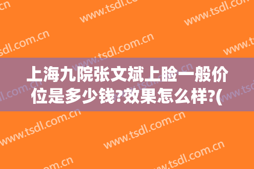 上海九院张文斌上睑一般价位是多少钱?效果怎么样?(上海九院上睑下垂手术多少钱)