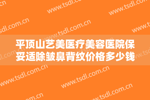 平顶山艺美医疗美容医院保妥适除皱鼻背纹价格多少钱?效果怎么样?