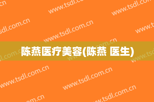 陈燕医疗美容(陈燕 医生)