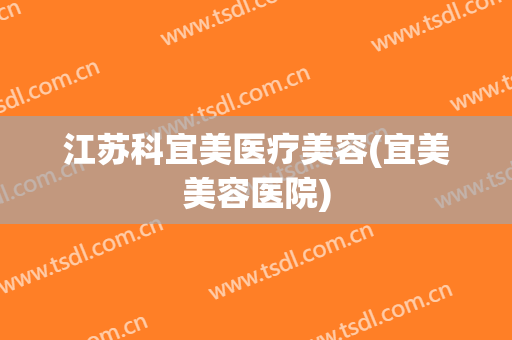 江苏科宜美医疗美容(宜美美容医院)