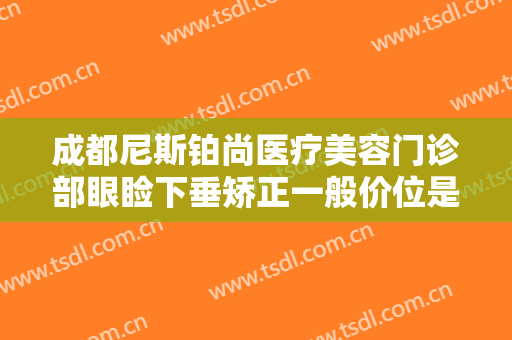 成都尼斯铂尚医疗美容门诊部眼睑下垂矫正一般价位是多少钱?效果怎么样?