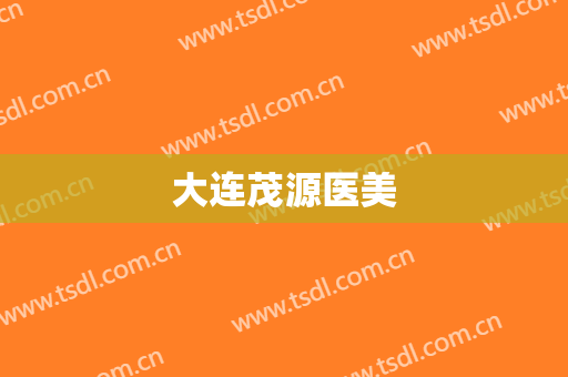 大连茂源医美