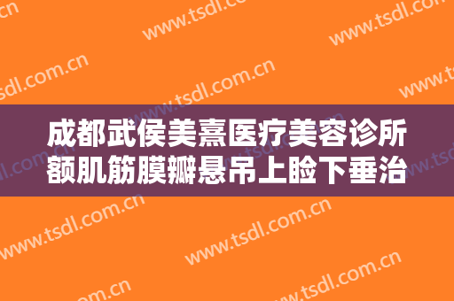 成都武侯美熹医疗美容诊所额肌筋膜瓣悬吊上睑下垂治疗多少钱?效果怎么样?