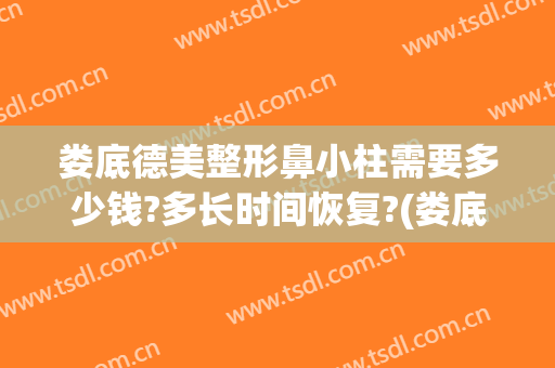 娄底德美整形鼻小柱需要多少钱?多长时间恢复?(娄底鼻部整容手术)