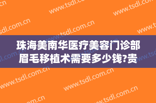 珠海美南华医疗美容门诊部眉毛移植术需要多少钱?贵不贵?(珠海眉毛移植效果)