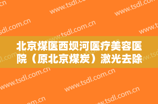 北京煤医西坝河医疗美容医院（原北京煤炭）激光去除黑眼圈什么价格?怎么样?