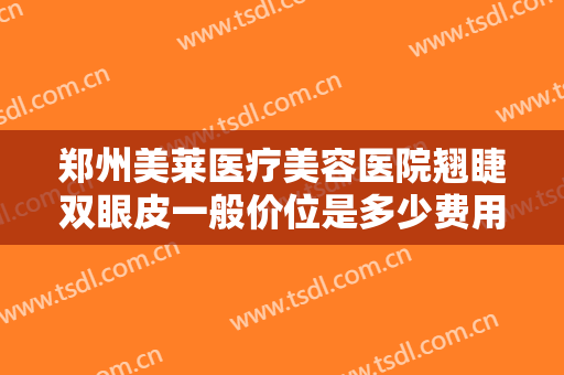 郑州美莱医疗美容医院翘睫双眼皮一般价位是多少费用?多长时间恢复?