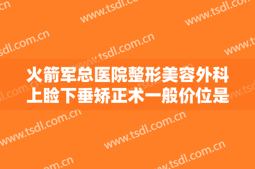 火箭军总医院整形美容外科上睑下垂矫正术一般价位是多少?多长时间恢复?