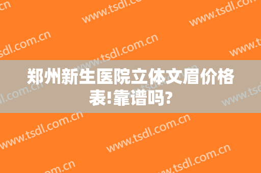 郑州新生医院立体文眉价格表!靠谱吗?