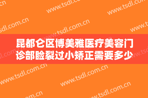 昆都仑区博美雅医疗美容门诊部睑裂过小矫正需要多少钱?效果怎么样?