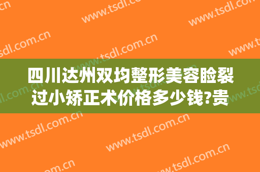 四川达州双均整形美容睑裂过小矫正术价格多少钱?贵不贵?(达州市双均整形美容院)