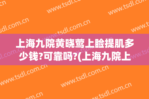 上海九院黄晓莺上睑提肌多少钱?可靠吗?(上海九院上睑下垂矫正多少钱)