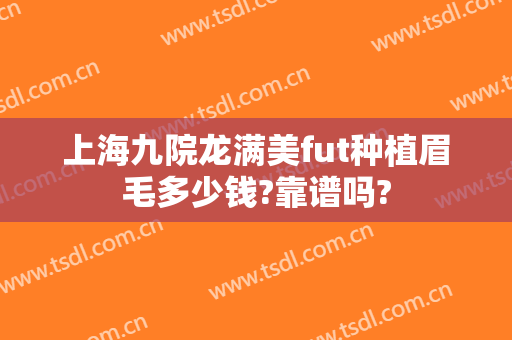 上海九院龙满美fut种植眉毛多少钱?靠谱吗?