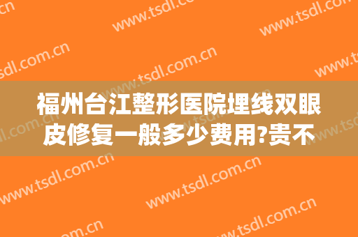 福州台江整形医院埋线双眼皮修复一般多少费用?贵不贵?(福建埋线双眼皮)