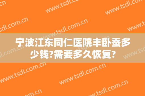 宁波江东同仁医院丰卧蚕多少钱?需要多久恢复?