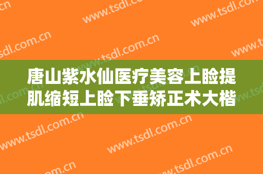 唐山紫水仙医疗美容上睑提肌缩短上睑下垂矫正术大楷需要多少费用?有哪些优势?