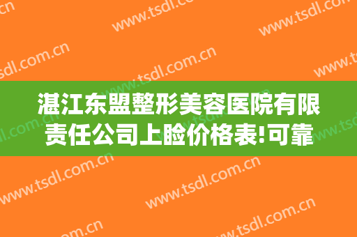湛江东盟整形美容医院有限责任公司上睑价格表!可靠吗?(湛江东盟整形医院院长)