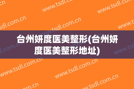 台州妍度医美整形(台州妍度医美整形地址)
