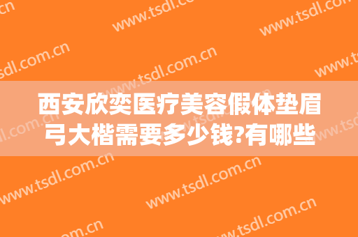 西安欣奕医疗美容假体垫眉弓大楷需要多少钱?有哪些优势?(北京做眉弓假体的好的医生)