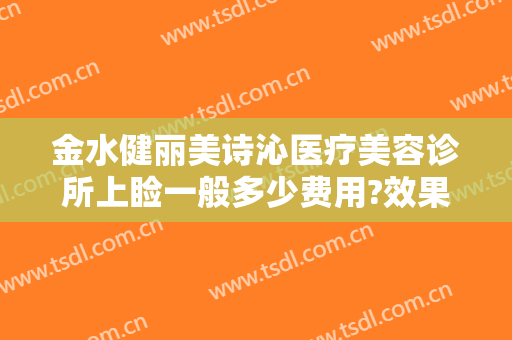 金水健丽美诗沁医疗美容诊所上睑一般多少费用?效果怎么样?