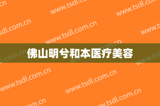 佛山明兮和本医疗美容