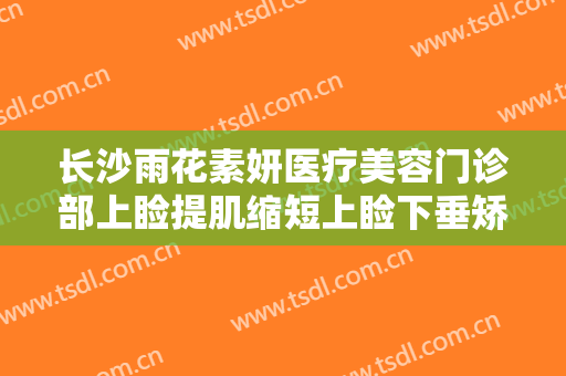 长沙雨花素妍医疗美容门诊部上睑提肌缩短上睑下垂矫正术什么价格?贵不贵?