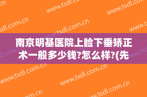 南京明基医院上睑下垂矫正术一般多少钱?怎么样?(先天眼睑下垂矫正手术多少钱)