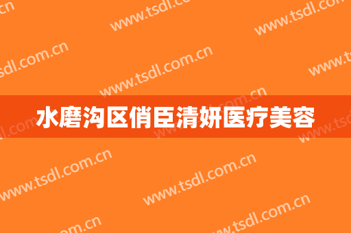 水磨沟区俏臣清妍医疗美容
