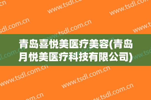 青岛喜悦美医疗美容(青岛月悦美医疗科技有限公司)