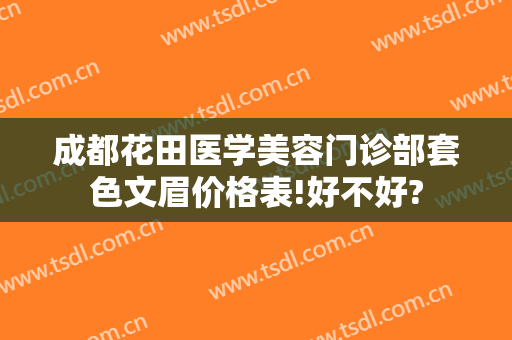 成都花田医学美容门诊部套色文眉价格表!好不好?