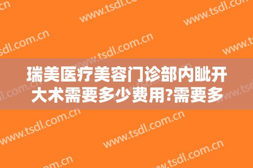 瑞美医疗美容门诊部内眦开大术需要多少费用?需要多久恢复?