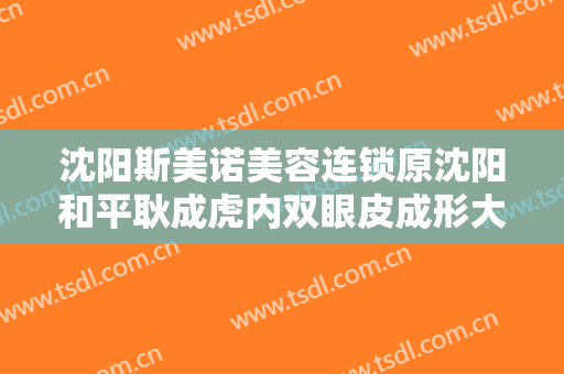 沈阳斯美诺美容连锁原沈阳和平耿成虎内双眼皮成形大楷需要多少费用?怎么样?