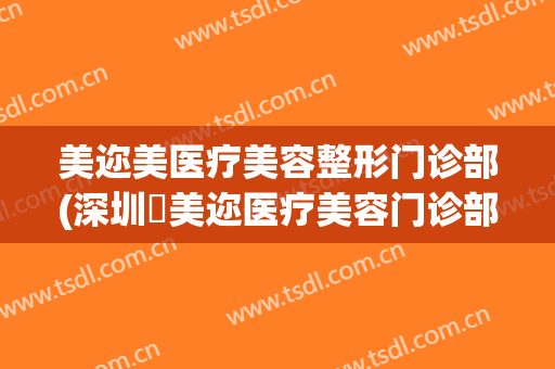 美迩美医疗美容整形门诊部(深圳蒳美迩医疗美容门诊部有限公司)