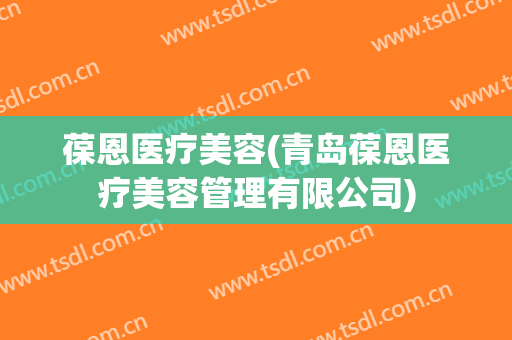 葆恩医疗美容(青岛葆恩医疗美容管理有限公司)