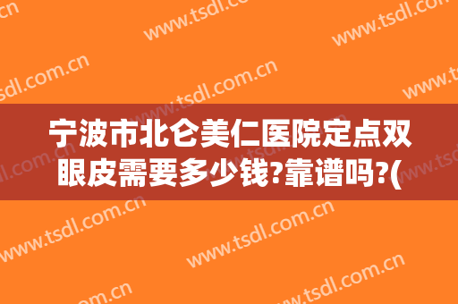 宁波市北仑美仁医院定点双眼皮需要多少钱?靠谱吗?(宁波北仑美仁整形医院)