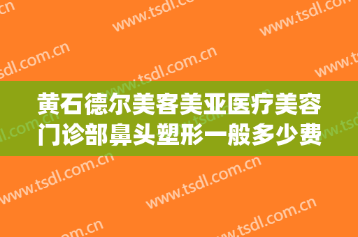 黄石德尔美客美亚医疗美容门诊部鼻头塑形一般多少费用?可靠吗?(格力空气能热泵地暖机)