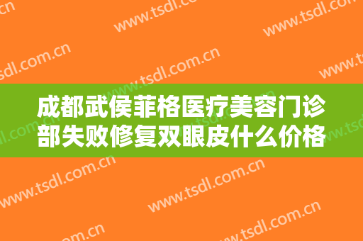 成都武侯菲格医疗美容门诊部失败修复双眼皮什么价格?多长时间恢复?