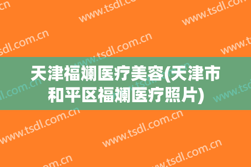 天津福斓医疗美容(天津市和平区福斓医疗照片)