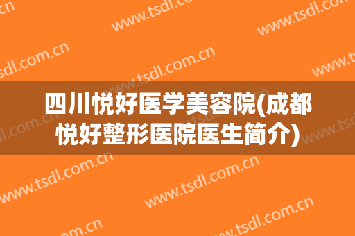 四川悦好医学美容院(成都悦好整形医院医生简介)