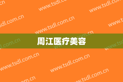 周江医疗美容