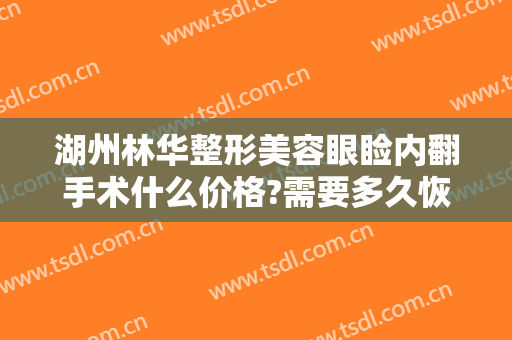 湖州林华整形美容眼睑内翻手术什么价格?需要多久恢复?